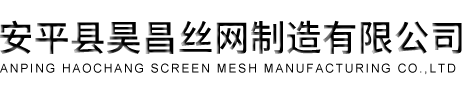 昊昌丝网